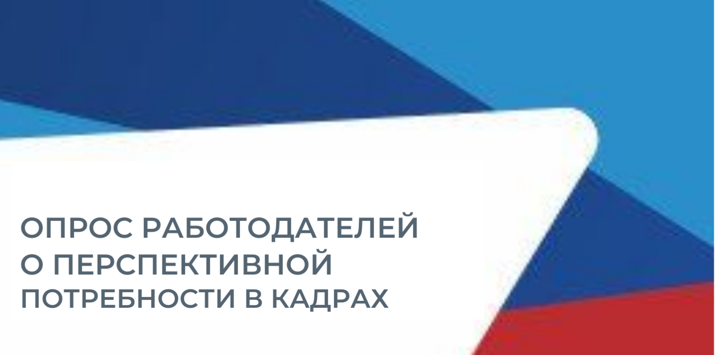 Опрос работодателей о перспективной потребности в кадрах