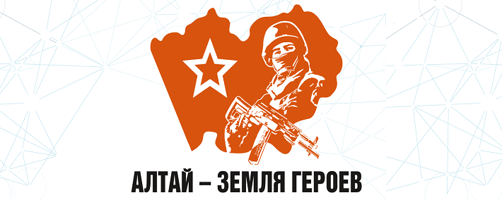 Баннер Алтай - земля героев