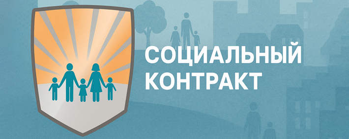 Баннер СоцКонтракт