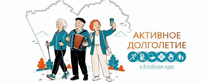 Мероприятия и активности для старшего поколения
в Алтайском крае