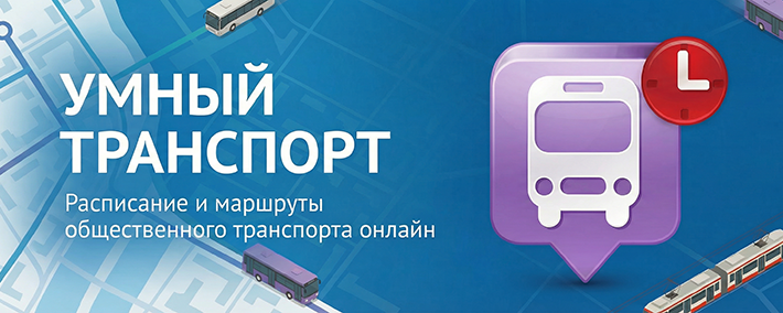 Баннер Умный транспорт города