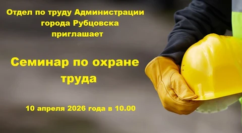 Афиша меропрития по охране труда