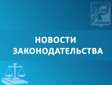 Новости законодательства 