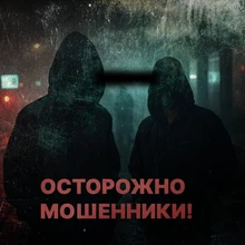 Осторожно, мошенники