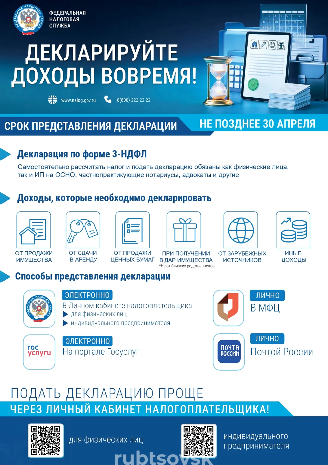 Афиша декларационной кампании 2026 года 