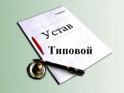 tipovoi_ustav_1_h.jpg