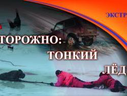 ostorozhno._tonkiy_lyod_2_h.jpg