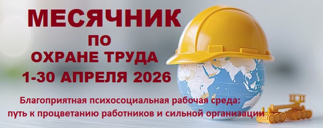 В Рубцовске проходит месячник безопасности труда