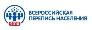 Эмблема Всероссийской переписи населения 2010 года