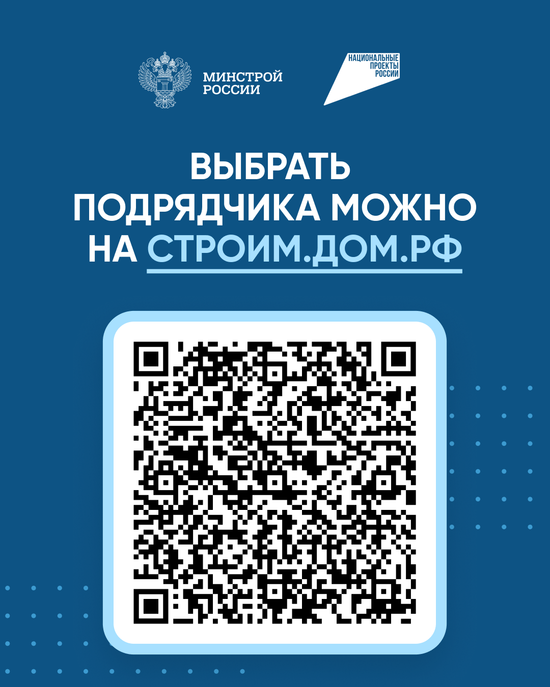 QR-код на строим.дом.рф где можно выбрать подрядчика