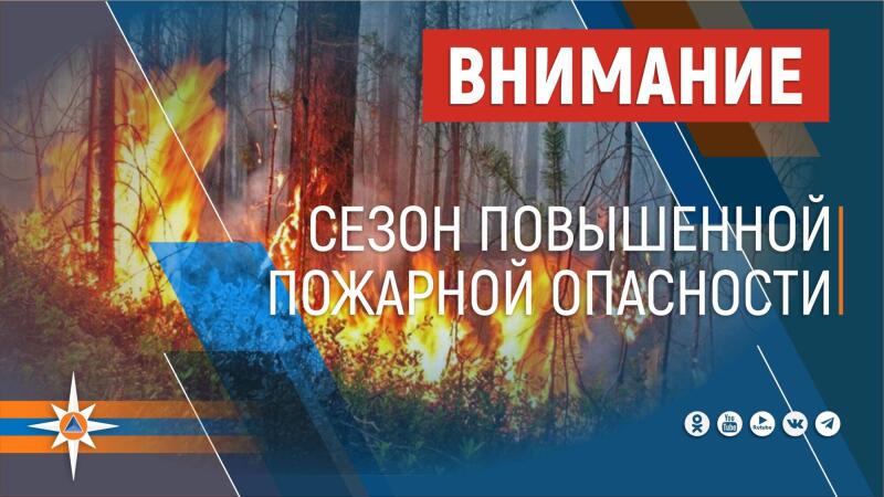 Внимание: особый противопожарный режим!