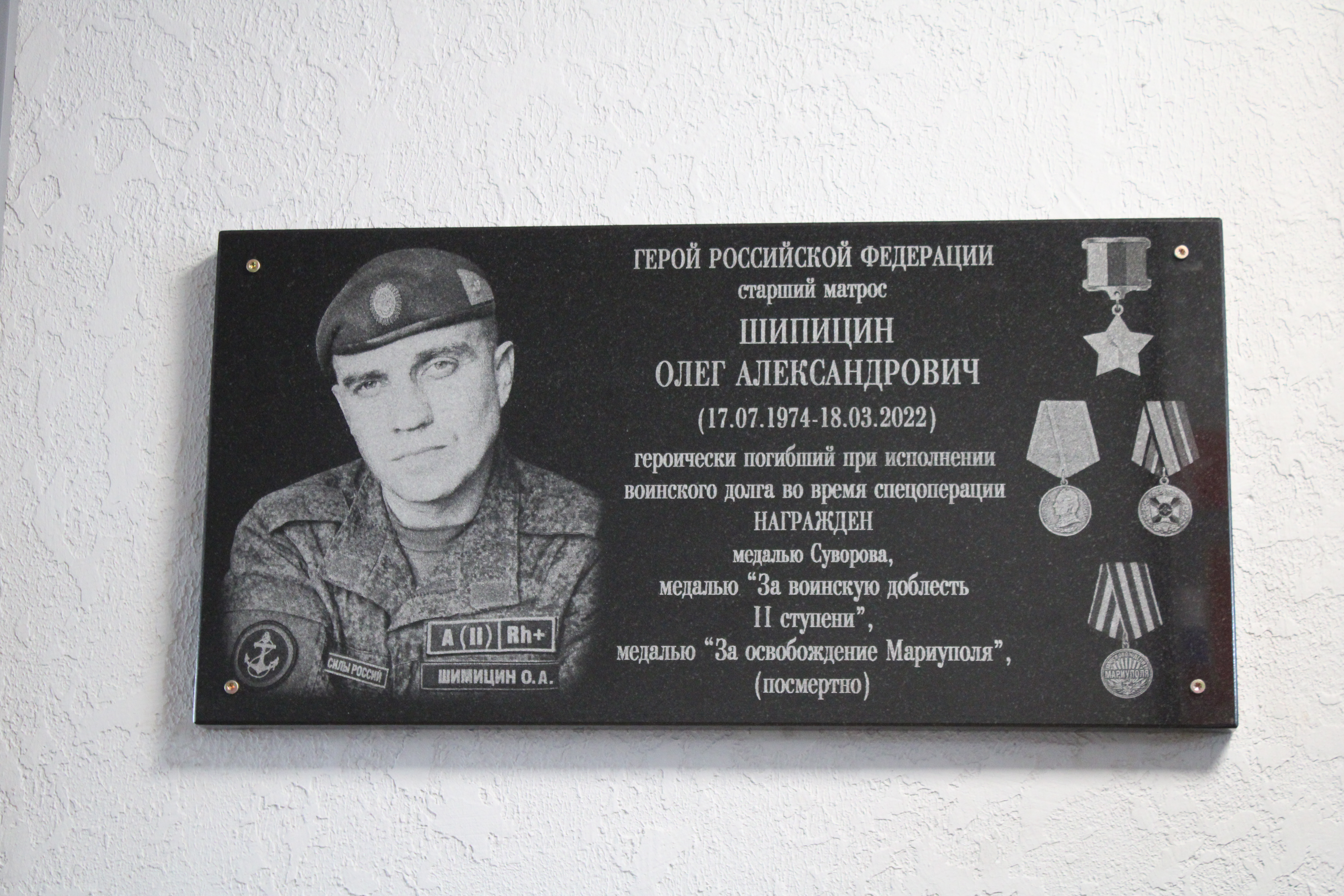 Мемориальная доска Шипицину