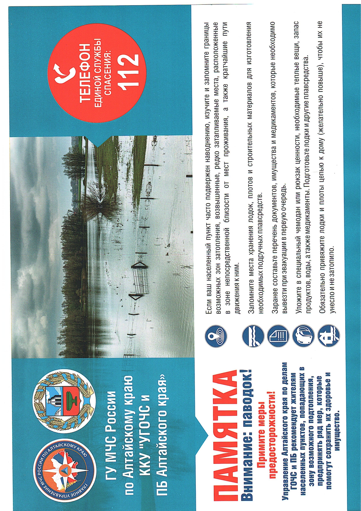 Памятка для жителей: внимание - паводок!