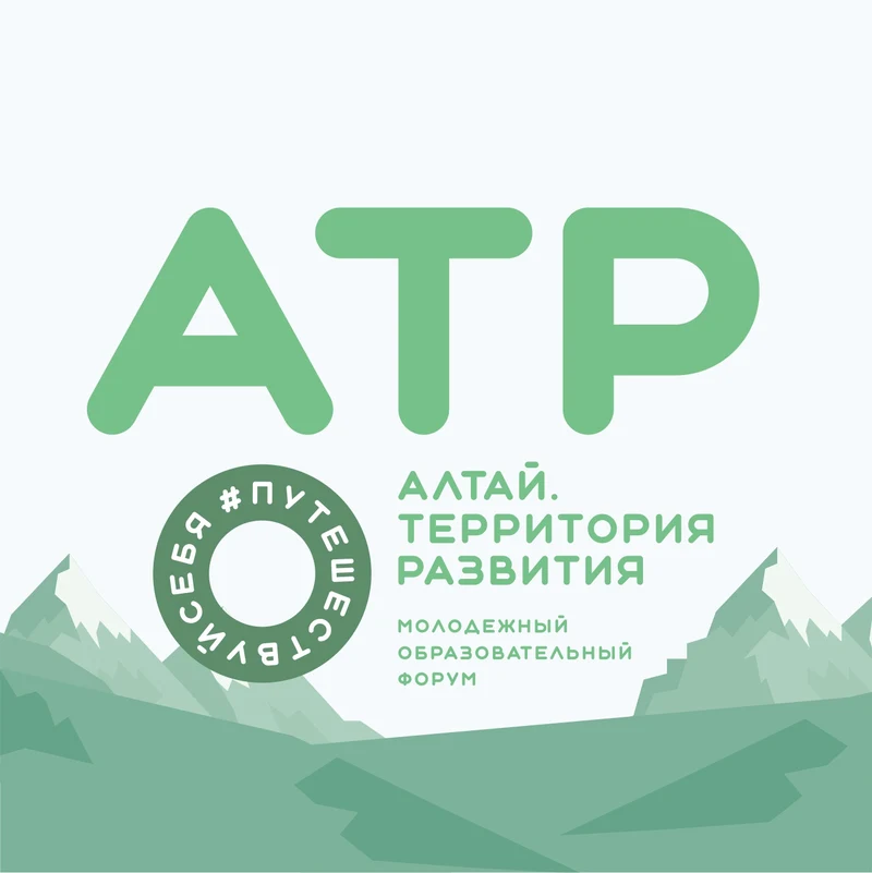Рубцовчан приглашают принять участие в Молодёжном образовательном форуме «Алтай. Территория развития»