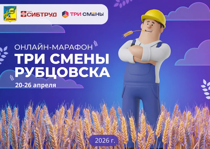 Отдел по труду Администрации города информирует о проведении марафона «Три смены Рубцовска»