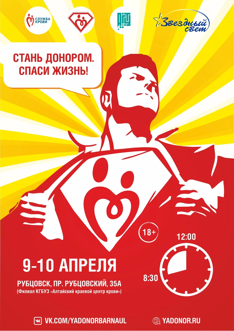 В Рубцовске пройдёт акция «Стань донором. Спаси жизнь! Герои рядом с нами!»