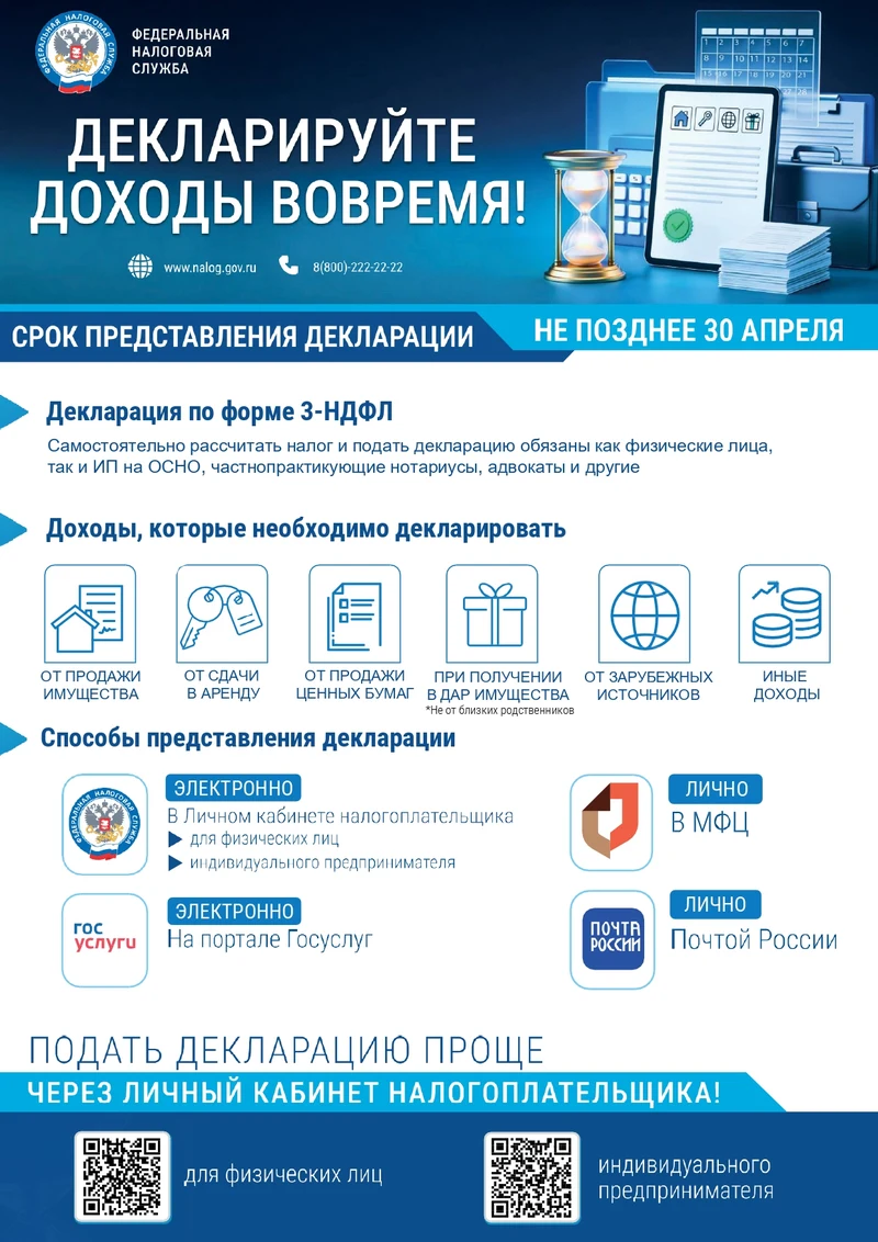 Межрайонная ИФНС России № 1 по Алтайскому краю напоминает: до завершения декларационной кампании 2026 года остается менее месяца
