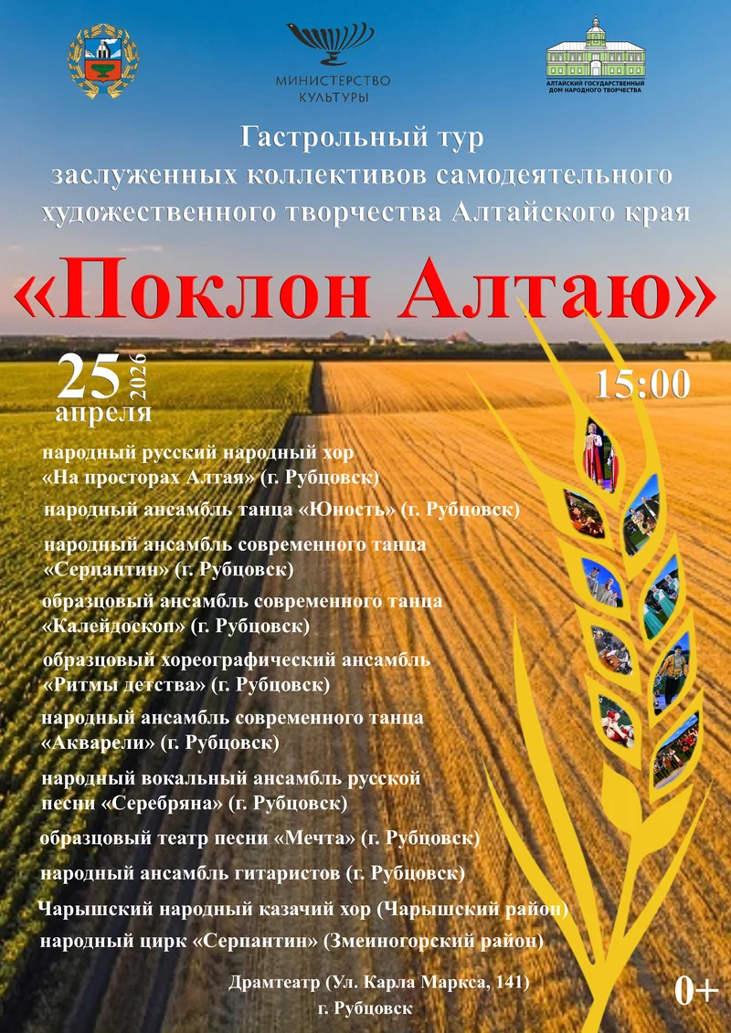 Гастрольный тур «Поклон Алтаю»: на сцене Рубцовского драматического театра выступят заслуженные коллективы края