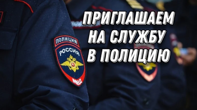 МО МВД России «Рубцовский» приглашает на службу граждан