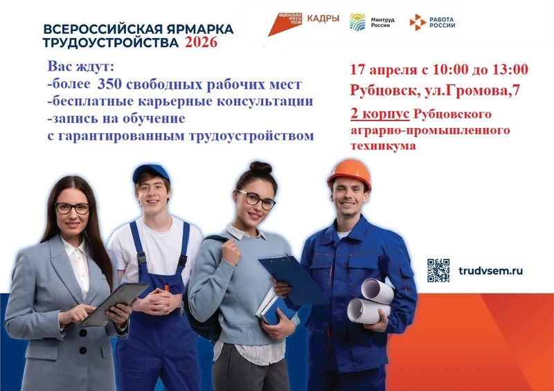 17 апреля Рубцовск станет площадкой Всероссийской ярмарки трудоустройства «Работа России. Время возможностей»