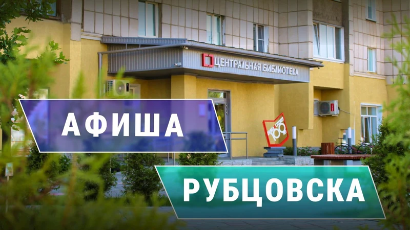 Библиотеки Рубцовска приглашают горожан на мероприятия