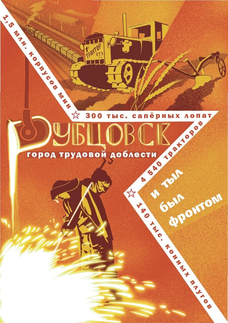 Рубцовск в годы Великой Отечественной войны 1941-9145 гг.