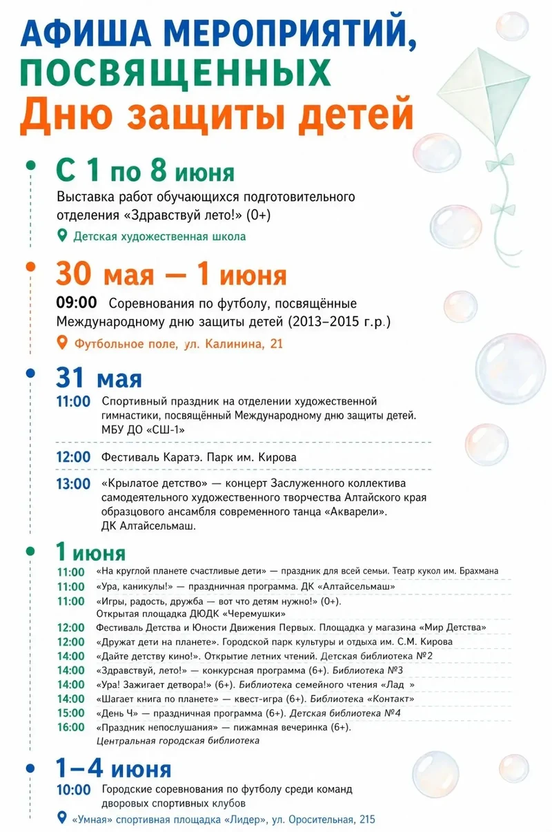Международный день защиты детей: афиша мероприятий
