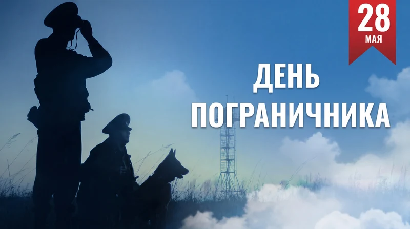 Поздравление Главы города Рубцовска Игоря Башмакова и председателя Рубцовского городского Совета депутатов Сергея Черноиванова с Днём пограничника