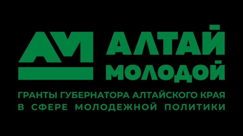 Стартовал приём заявок на конкурс грантов Губернатора Алтайского края