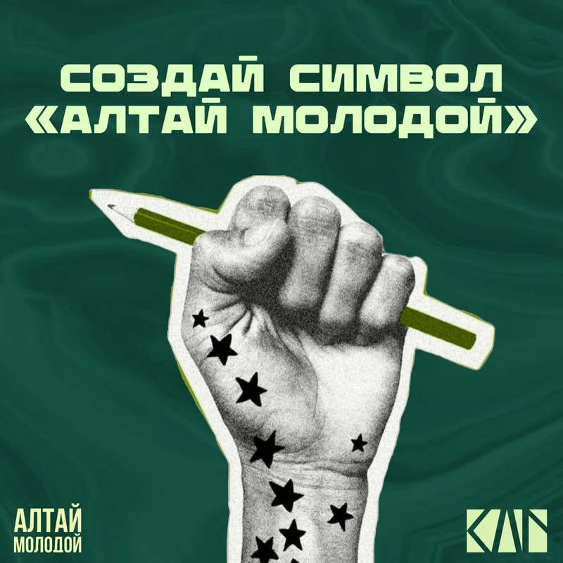 Стартовал приём заявок на конкурс по разработке фирменного стиля и сувенирной продукции бренда «Алтай молодой»