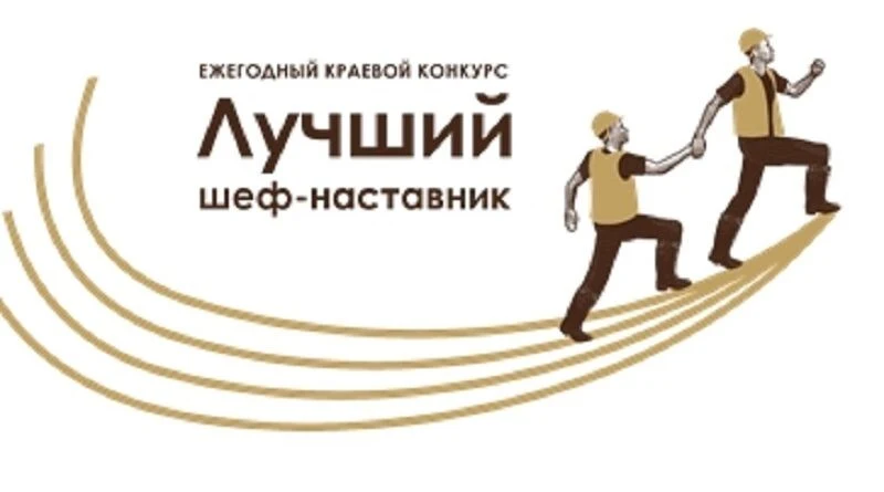 Объявлен приём заявок на ежегодный краевой конкурс «Лучший шеф-наставник»