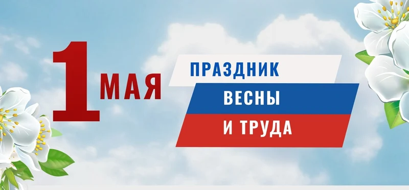 Поздравление Главы города Рубцовска Игоря Башмакова и  Председателя Рубцовского городского Совета депутатов Сергея Черноиванова с Праздником Весны и Труда