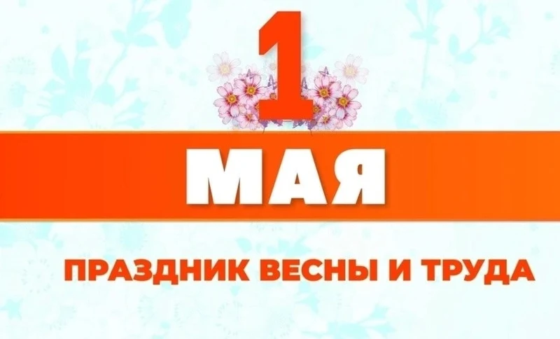 Поздравление Губернатора Виктора Томенко и председателяАКЗС Александра Романенко с Праздником Весны и Труда
