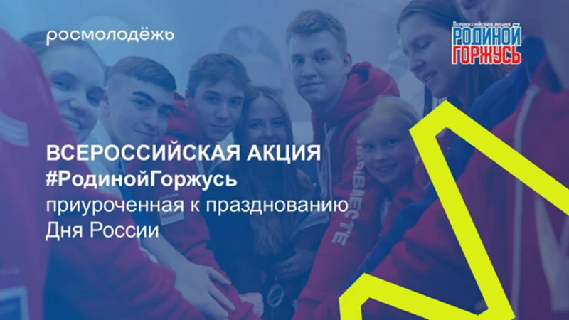 Рубцовчан приглашают принять участие во Всероссийской акции «#РодинойГоржусь»