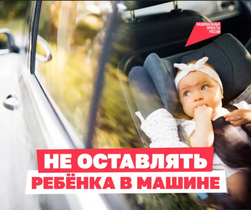 Ребёнок в машине никогда не должен оставаться один