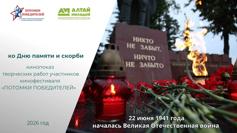 Тематические кинопоказы в рамках фестиваля «ПОТОМКИ ПОБЕДИТЕЛЕЙ»
