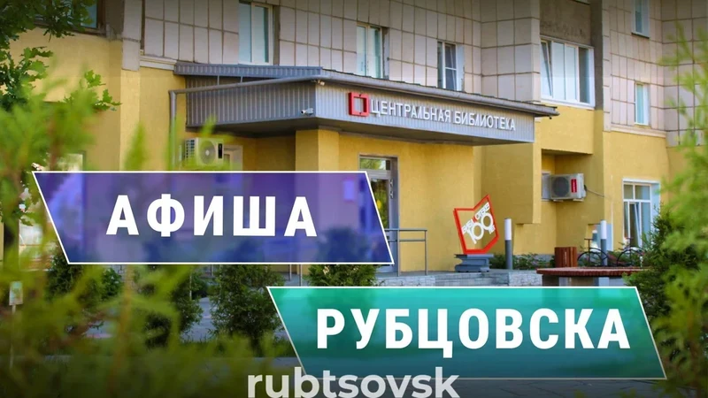 Библиотеки Рубцовска приглашают горожан на мероприятия 