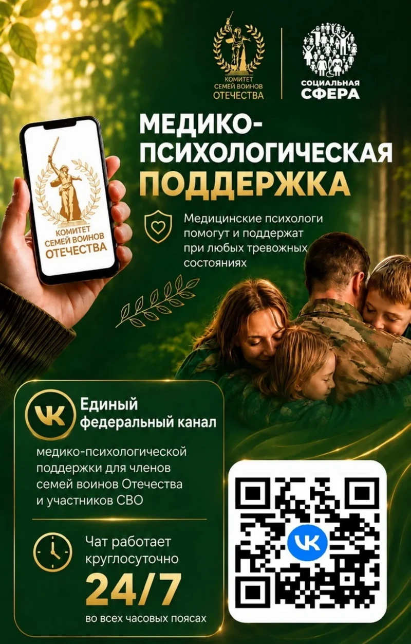 Единый федеральный канал медико-психологической поддержки для членов семей воинов Отечества и участников СВО