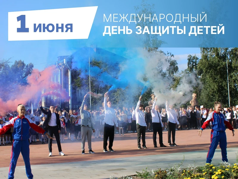 Поздравление Главы города Рубцовска Игоря Башмакова и председателя Рубцовского городского Совета депутатов Сергея Черноиванова с Международным днём защиты детей