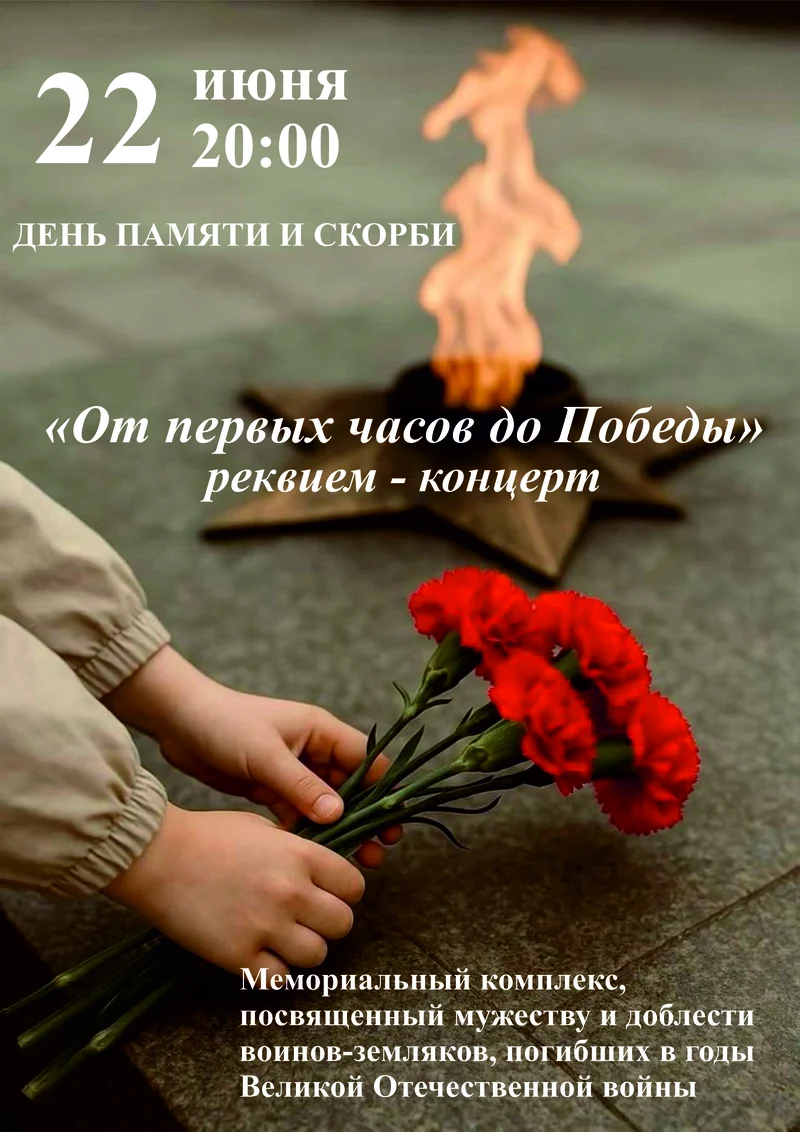 22 июня в Рубцовске состоится реквием – концерт «От первых часов до Победы» 