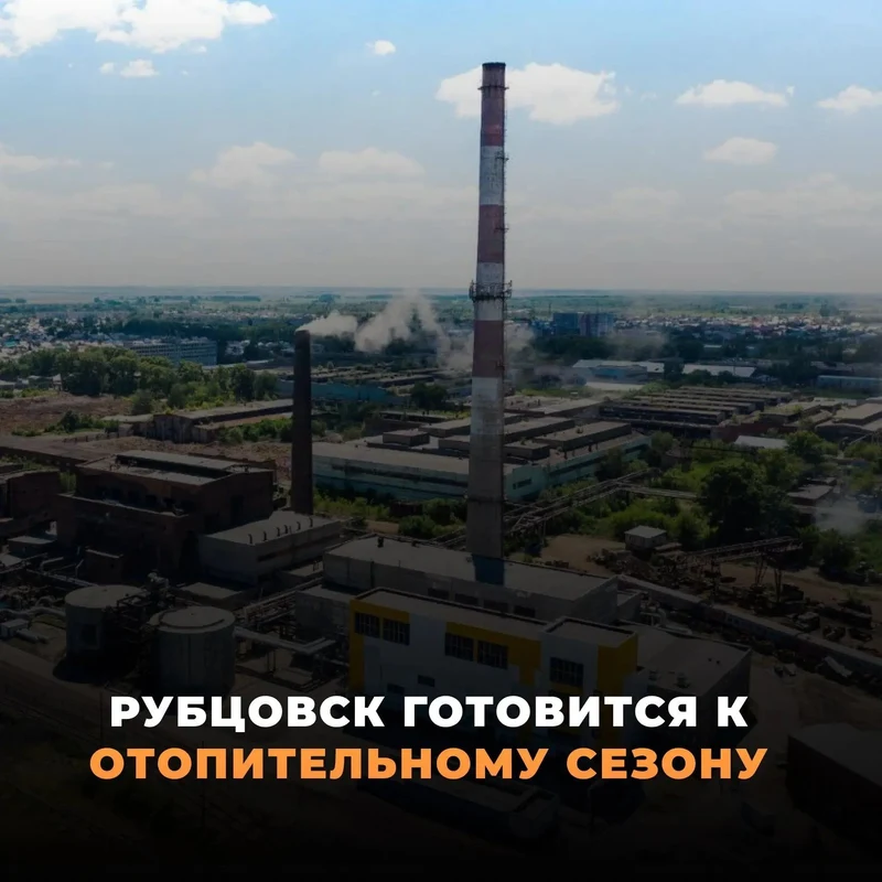 Рубцовск готовится к отопительному сезону 2026-2027