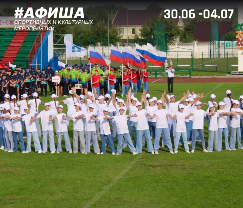 Афиша спортивных и культурных мероприятий  ⁣
