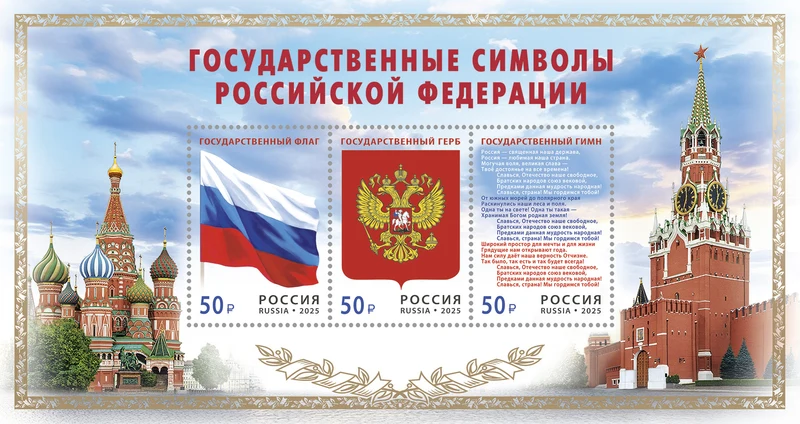 Герб, флаг, гимн: сколько раз символы России украшали почтовую продукцию