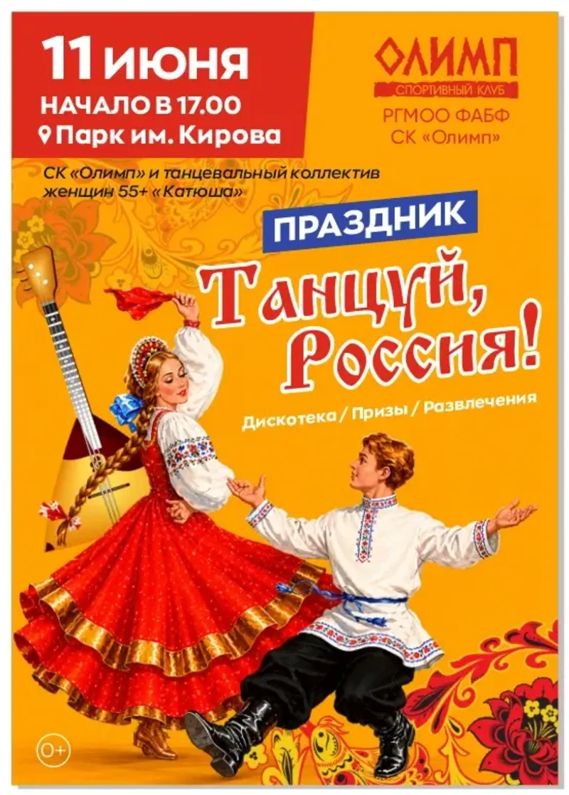Рубцовчан приглашают на танцевальную программу ко Дню России