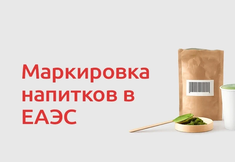 Обязательная маркировка напитков расширяется: в перечне кофе, какао и цикорий