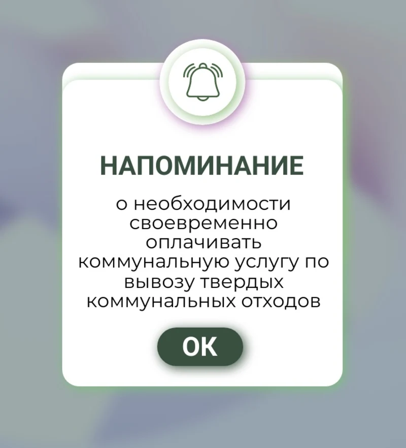 Региональный оператор «ТКО-Сервис» напоминает о необходимости своевременно оплачивать коммунальную услугу по вывозу ТКО