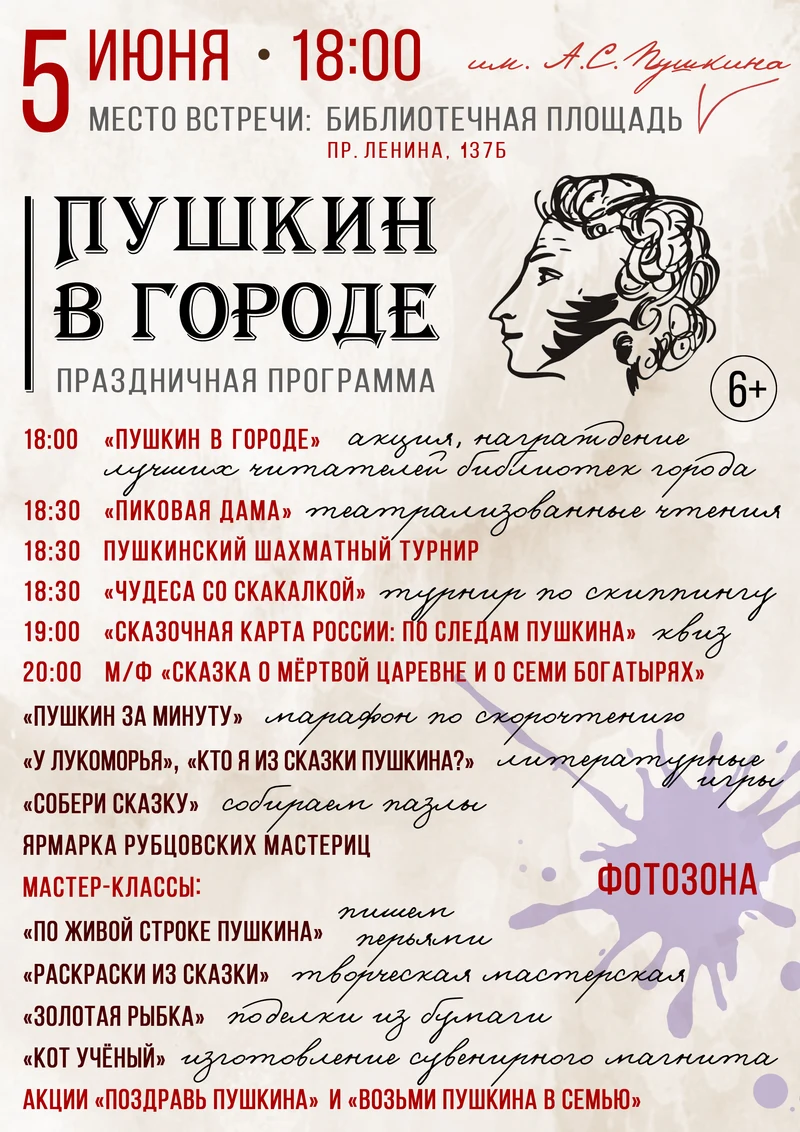 «Пушкин в городе»: библиотеки Рубцовска приглашают на большой литературный праздник