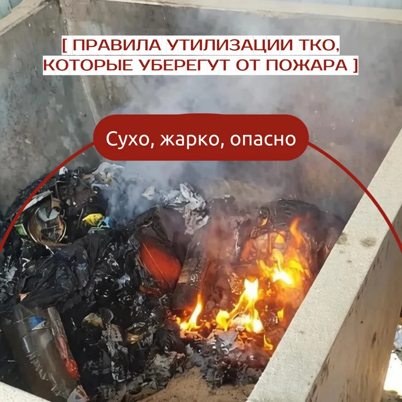 Сухо, жарко, опасно: правила утилизации ТКО, которые уберегут от пожара