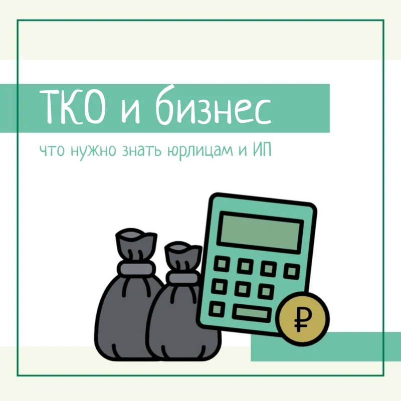 ТКО и бизнес: что нужно знать юрлицам и ИП