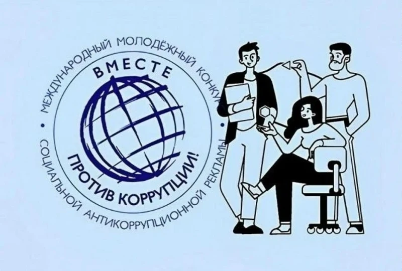 Международный молодёжный конкурс социальной антикоррупционной рекламы «Вместе против коррупции!»